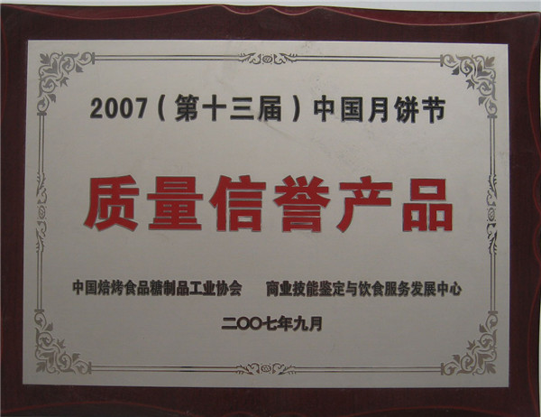 2007年月餅節(jié)質(zhì)量信譽(yù)產(chǎn)品獎(jiǎng)牌